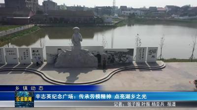 【乡镇动态】辛志英纪念广场：传承劳模精神  点亮湖乡之光（20250508）