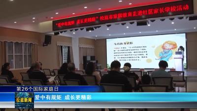 【第26个国际家庭日】爱中有规矩 成长更精彩（20250520）