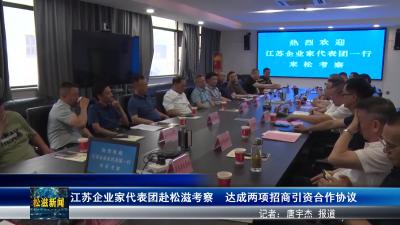 江苏企业家代表团赴松滋考察  达成两项招商引资合作协议（20250520）