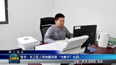 【榜上有名】张宇：化工匠人用创新回答 “卡脖子” 之问（20250527）