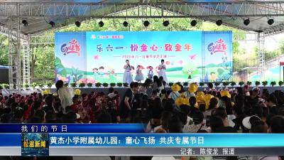 【我们的节日】黄杰小学附属幼儿园：童心飞扬  共庆专属节日（20250529）