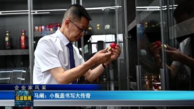 【企业家风采】马阐：小瓶盖书写大传奇（20250523）