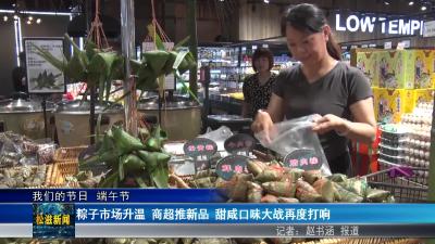 【我们的节日  端午节】粽子市场升温  商超推新品 甜咸口味大战再度打响（20250528）