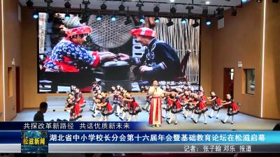 湖北省中小学校长分会第十六届年会暨基础教育论坛在松滋启幕（20250520）