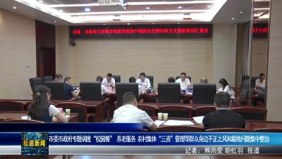 市委市政府专题调度“校园餐” 养老服务 农村集体“三资”管理等群众身边不正之风和腐败问题集中整治（20250514）