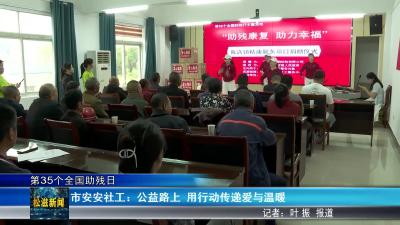 【第35个全国助残日】市安安社工：公益路上  用行动传递爱与温暖（20250516）