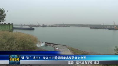引“江”济田！长江中下游扬程最高泵站马力全开（20250509）