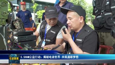 5.5HAM公益行动：揭秘电波世界  共筑通联梦想（20250507）