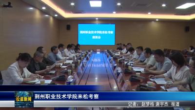 荆州职业技术学院来松考察（20250516）
