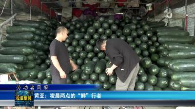 【劳动者风采】黄亚：凌晨两点的“鲜”行者（20250521）