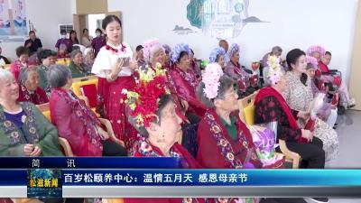 百岁松颐养中心： 温情五月天  感恩母亲节（20250512）