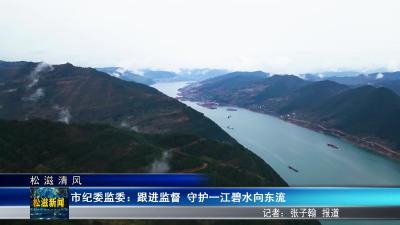 【松滋清风】市纪委监委：跟进监督  守护一江碧水向东流（20250515）