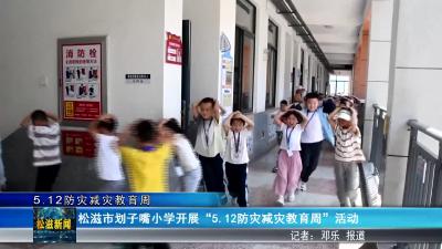 【5.12防灾减灾教育周】松滋市划子嘴小学开展“5.12防灾减灾教育周”活动（20250514）