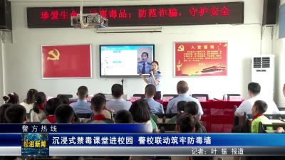 【警方热线】沉浸式禁毒课堂进校园  警校联动筑牢防毒墙（20250619）