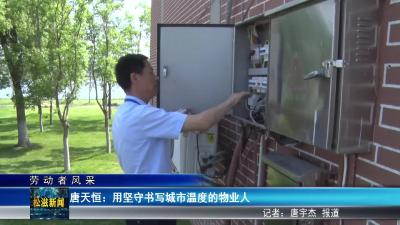 【劳动者风采】唐天恒：用坚守书写城市温度的物业人（20250604）