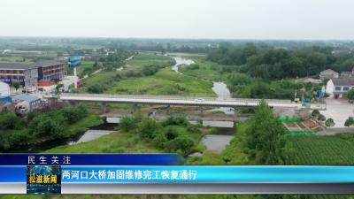【民生关注】两河口大桥加固维修完工恢复通行（20250611）