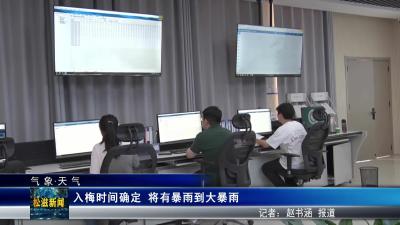 【气象•天气】入梅时间确定  将有暴雨到大暴雨（20250617）