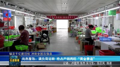【锚定千亿新目标 冲刺全国百强县】尚帛服饰：满负荷运转  抢占产销两旺 “黄金赛道”（20250626）