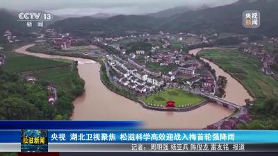 央视 湖北卫视聚焦  松滋科学高效迎战入梅首轮强降雨（20250623）