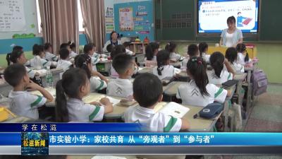 【学在松滋】市实验小学：家校共育  从“旁观者”到“参与者”（20250611）