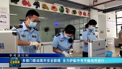 【中考进行时】多部门联动筑牢安全防线  全力护航中考平稳有序进行（20250620）
