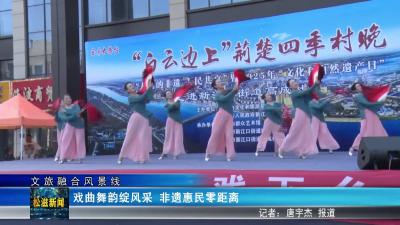 【文旅融合风景线】戏曲舞韵绽风采  非遗惠民零距离（20250617）
