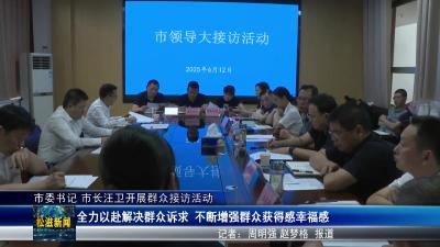 市委书记 市长汪卫开展群众接访活动（20250613）