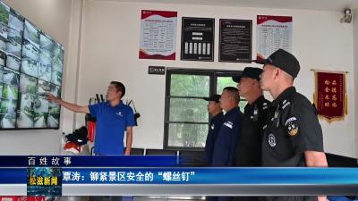 【百姓故事】覃涛：铆紧景区安全的“螺丝钉”（20250612）
