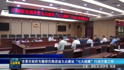 市委市政府专题研究推进省支点建设“七大战略”行动方案工作（20250603）