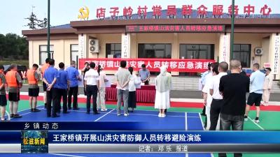 【乡镇动态】王家桥镇开展山洪灾害防御人员转移避险演练（20250616）