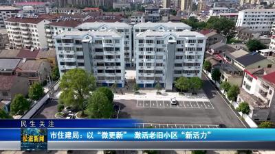 【民生关注】市住建局：以 “微更新” 激活老旧小区 “新活力”（20250626）
