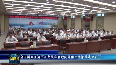 全市群众身边不正之风和腐败问题集中整治推进会召开（20250605）
