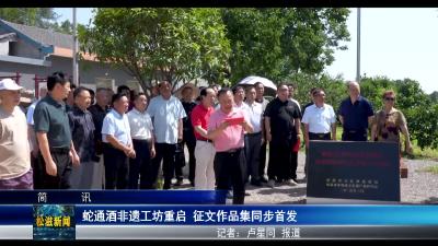 蛇通酒非遗工坊重启  征文作品集同步首发（20250616）