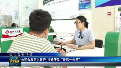 【优化营商环境】公积金服务入银行  打通便民 “最后一公里”（20250612）