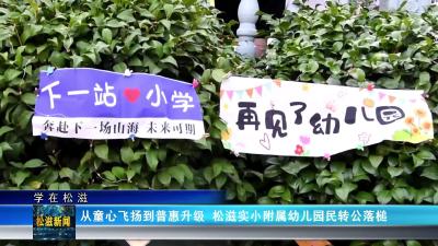 【学在松滋】从童心飞扬到普惠升级  松滋实小附属幼儿园民转公落槌（20250618）