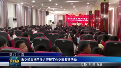 【部门动态】市交通局携手多方开展工作交流共建活动（20250613）