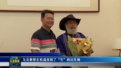 马克教授在松滋找到了“它”的出生地（20250616）