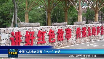 余雪飞来我市开展“七一”走访（20250618）
