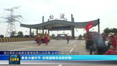 湖北荆松公路建设管理有限公司开展“安全生产月”系列活动​​（20250625）