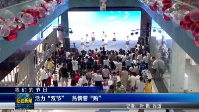 【我们的节日】活力“双节”  热情管“购”（20250603）