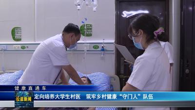 【健康直通车】定向培养大学生村医  筑牢乡村健康“守门人”队伍（20250603）
