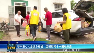 普宁爱心人士返乡松滋  温暖慰问十户困难家庭（20250623）