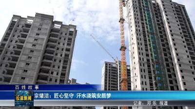 【百姓故事】宗绪洁：匠心坚守  汗水浇筑安居梦（20250613）