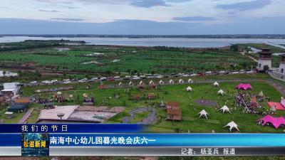 【我们的节日】南海中心幼儿园暮光晚会庆六一（20250603）