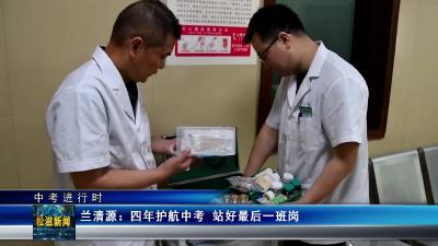 【中考进行时】兰清源：四年护航中考  站好最后一班岗（20250620）