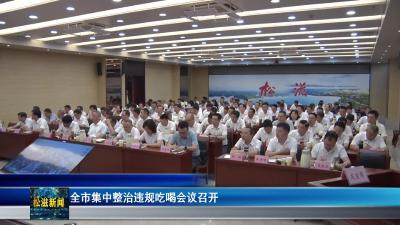 全市集中整治违规吃喝会议召开（20250605）