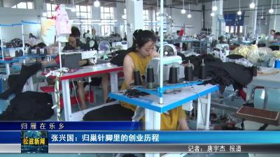【归雁在乐乡】张兴国：归巢针脚里的创业历程（20250624）