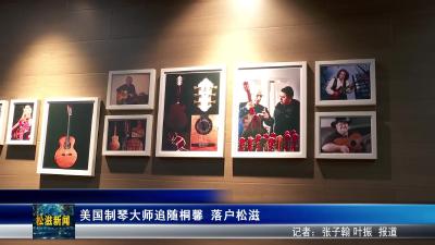 美国制琴大师追随桐馨  落户松滋（20250619）