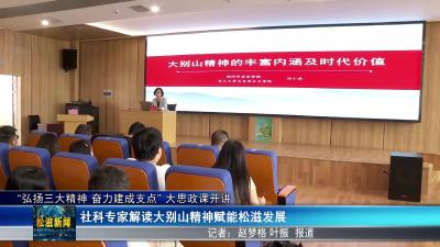 “弘扬三大精神 奋力建成支点” 大思政课开讲（20250624）