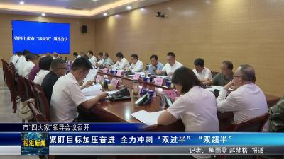 市“四大家”领导会议召开（20250604）
